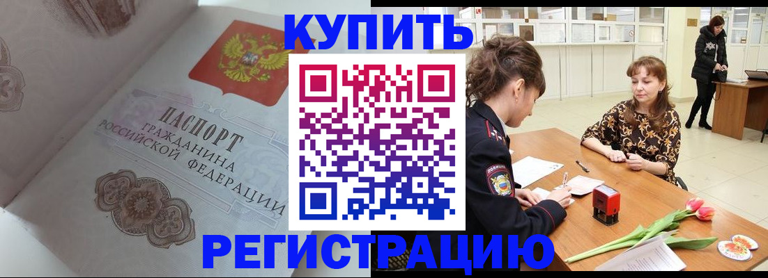 прописка штамп в Дивногорске