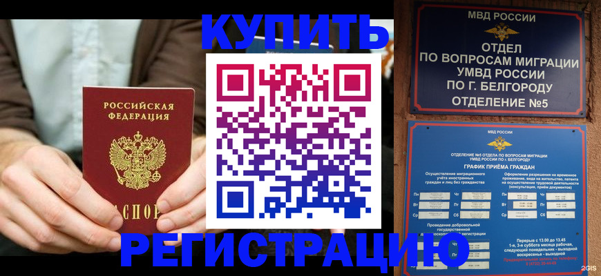 прописка 2025 в Дивногорске